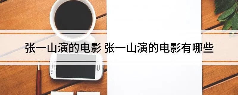 张一山演的电影 张一山演的电影有哪些