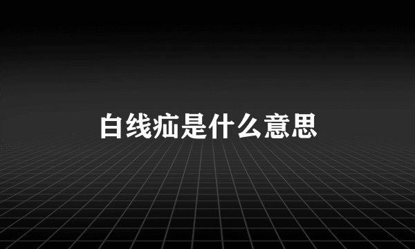 白线疝是什么意思