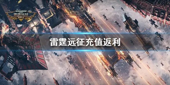 《雷霆远征》充值返利怎么领 雷霆远征充值返利攻略