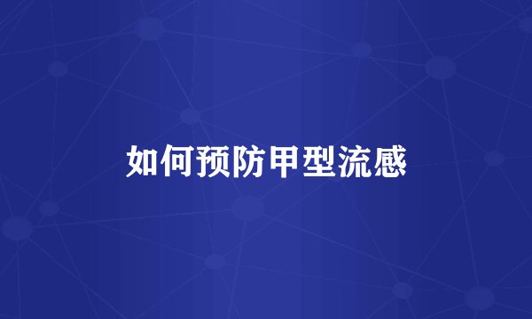 如何预防甲型流感