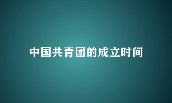 中国共青团的成立时间