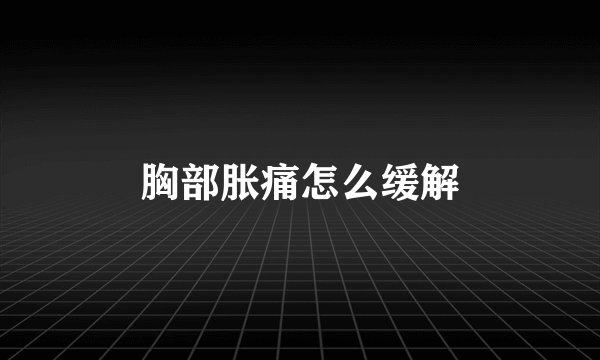 胸部胀痛怎么缓解