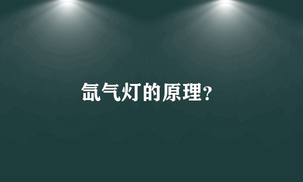 氙气灯的原理?