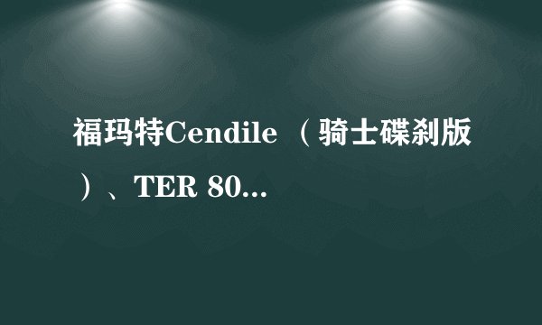 福玛特Cendile （骑士碟刹版）、TER 80、TER 88/美得达公爵650哪一款好？