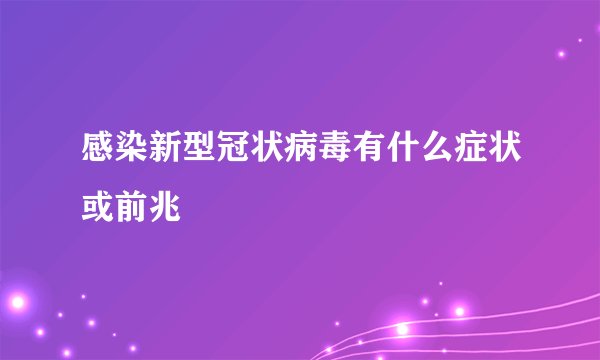 感染新型冠状病毒有什么症状或前兆