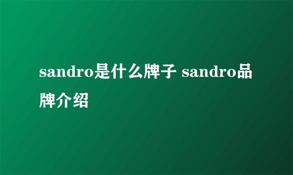 sandro是什么牌子 sandro品牌介绍