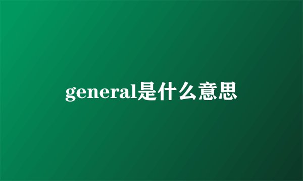 general是什么意思