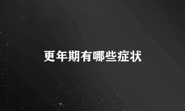 更年期有哪些症状