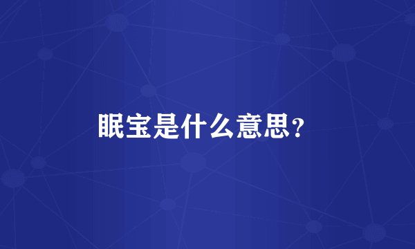 眠宝是什么意思？