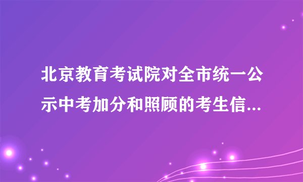 北京教育考试院对全市统一公示中考加分和照顾的考生信息，只要点击相应的区县学校名称就可以查到如分考生的姓名、报考号以及照顾类型：同时提供了各区县中招办的信访电话。这一做法有利于公民行使（　　）A.监督权B. 隐私权C. 荣誉权D. 批评建议权