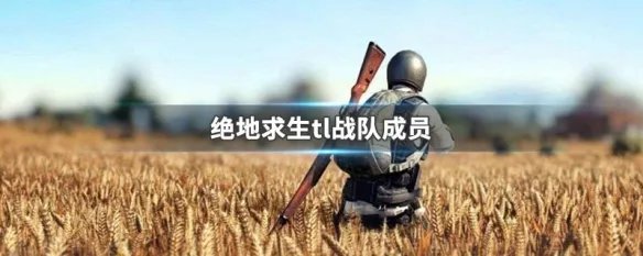 绝地求生tl战队成员