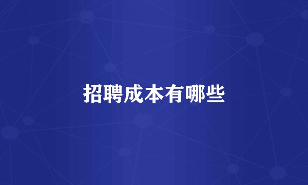 招聘成本有哪些