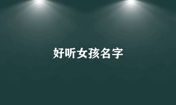好听女孩名字