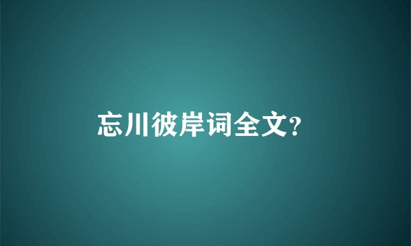 忘川彼岸词全文？