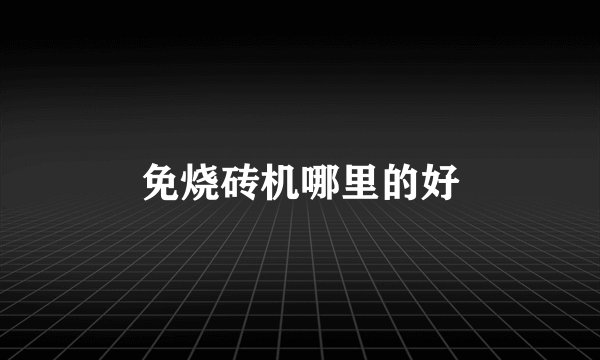 免烧砖机哪里的好