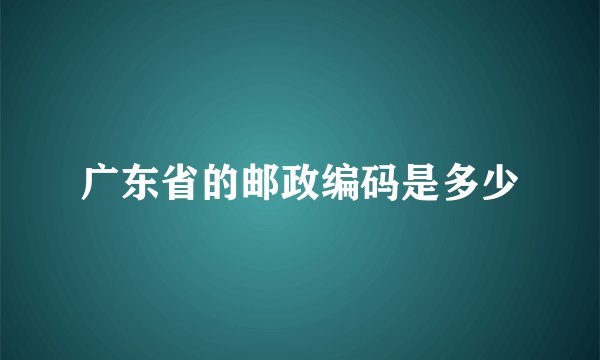 广东省的邮政编码是多少