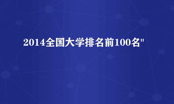 2014全国大学排名前100名