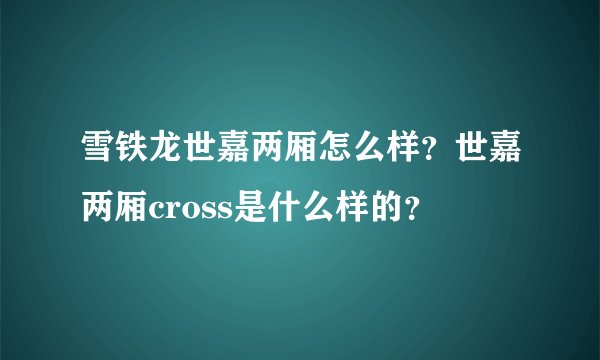 雪铁龙世嘉两厢怎么样？世嘉两厢cross是什么样的？
