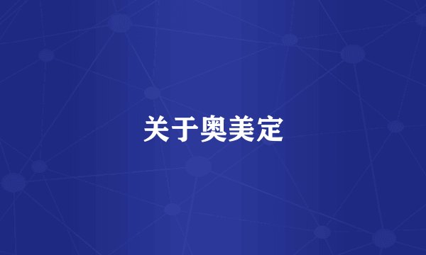 关于奥美定