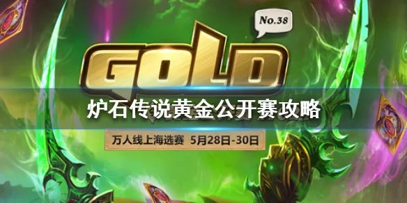 《炉石传说》黄金公开赛怎么参加 黄金公开赛攻略