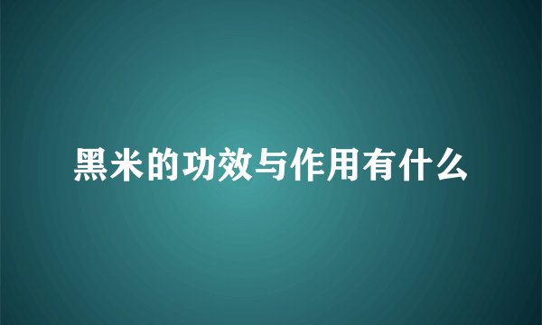 黑米的功效与作用有什么