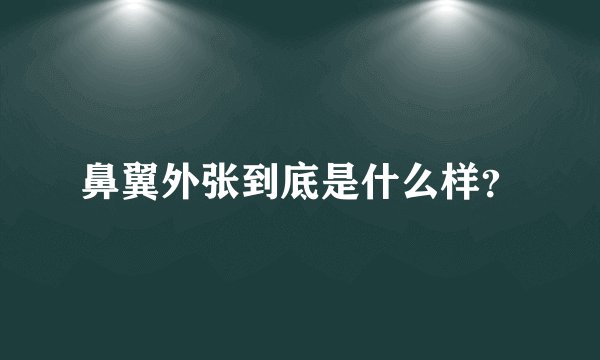 鼻翼外张到底是什么样？