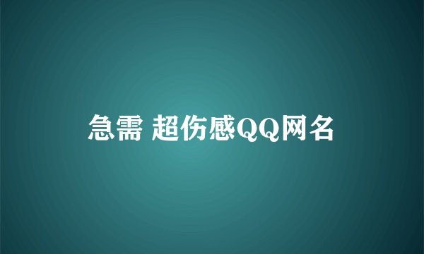 急需 超伤感QQ网名