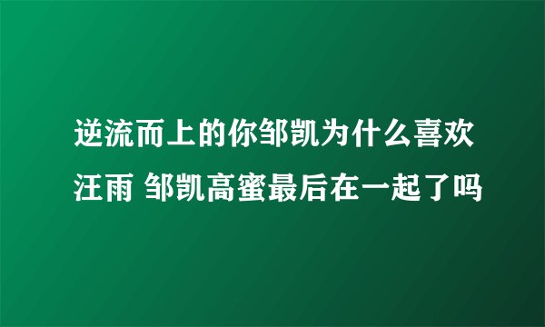 逆流而上的你邹凯为什么喜欢汪雨 邹凯高蜜最后在一起了吗