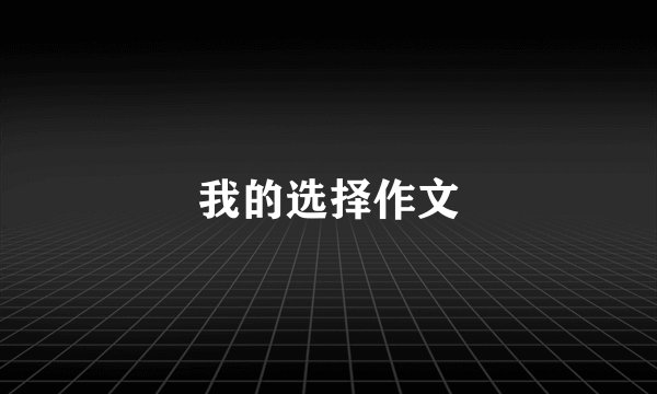我的选择作文
