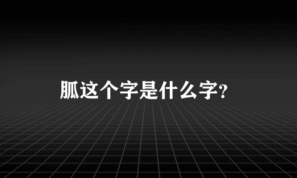 胍这个字是什么字？