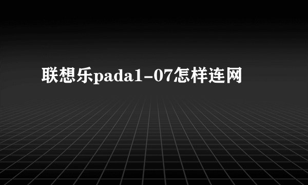 联想乐pada1-07怎样连网