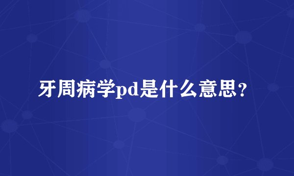 牙周病学pd是什么意思？