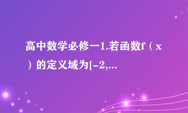 高中数学必修一1.若函数f（x）的定义域为[-2,1] ,求g（x）=f（x）+f（-x）的定义域2.若函数f（x）=√（a2-1）x2 +（a-1）x + 2/a+1 的定义域为R,求实数a取值范围根号下是所有的式子 。 我需要步骤 。 谢谢   根号下的式子是 ：（a方-1）x方 + （a-1）x + （ a+1分之2） 整个式子的定义域为R  。 谢谢