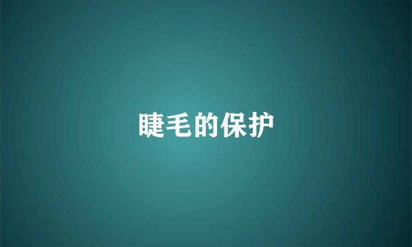 睫毛的保护