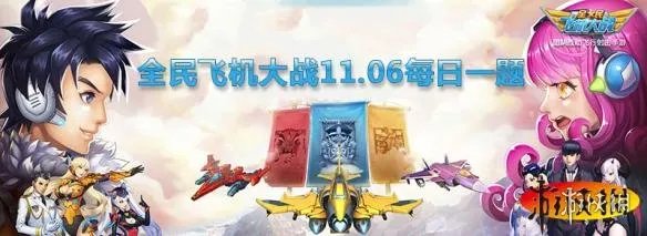 全民飞机大战11月6日每日一题