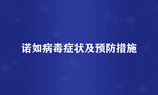 诺如病毒症状及预防措施
