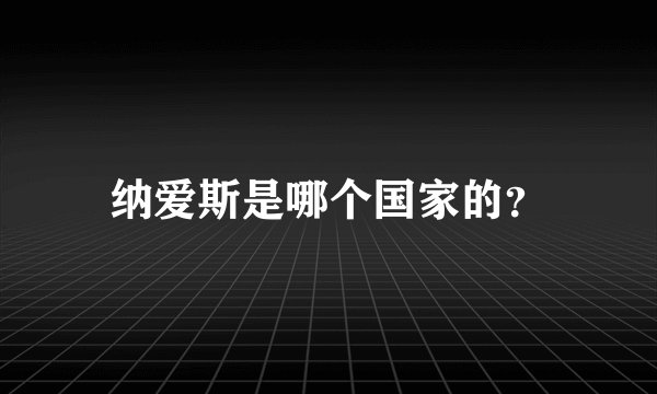 纳爱斯是哪个国家的？