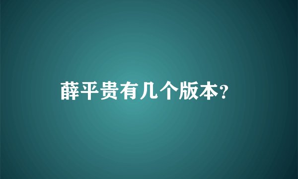 薛平贵有几个版本？