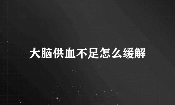 大脑供血不足怎么缓解