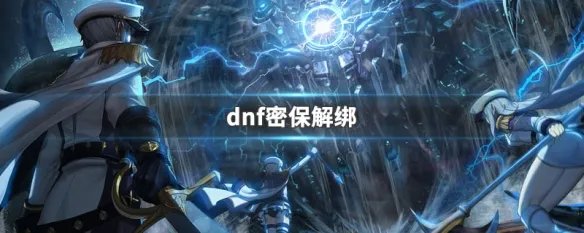 dnf密保解绑