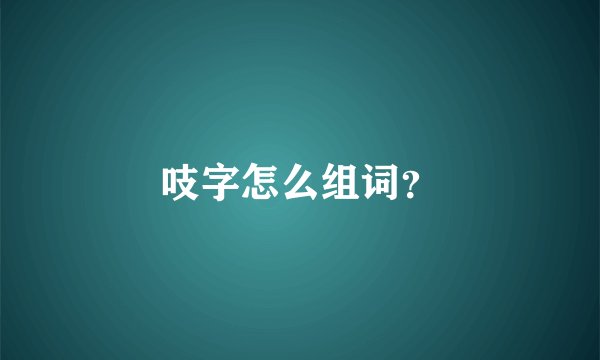 吱字怎么组词？