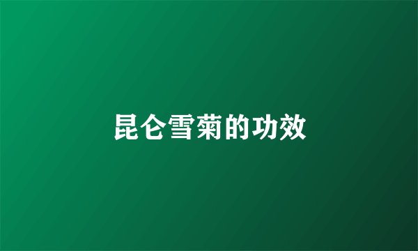 昆仑雪菊的功效