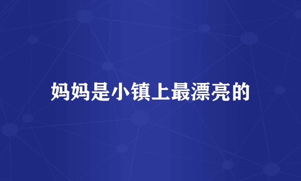 妈妈是小镇上最漂亮的