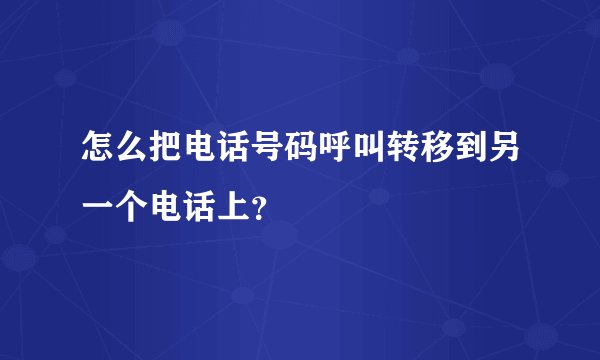 怎么把电话号码呼叫转移到另一个电话上？