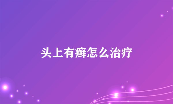 头上有癣怎么治疗