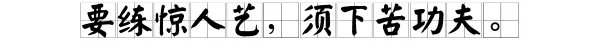 “要练惊人艺，须下苦功夫”的意思是什么？