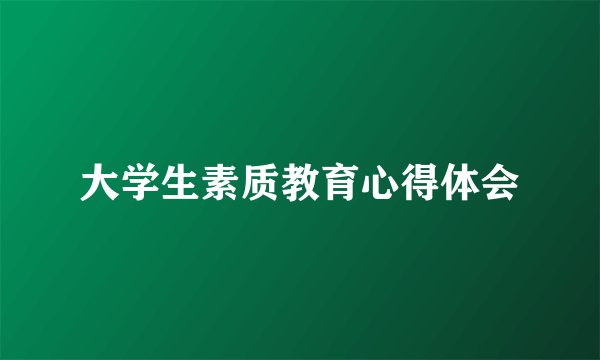 大学生素质教育心得体会