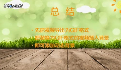 PPT幻灯片怎么添加动态背景