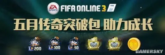 《FIFA OL3》LP赛季3强首发 幸运暴击3强传奇