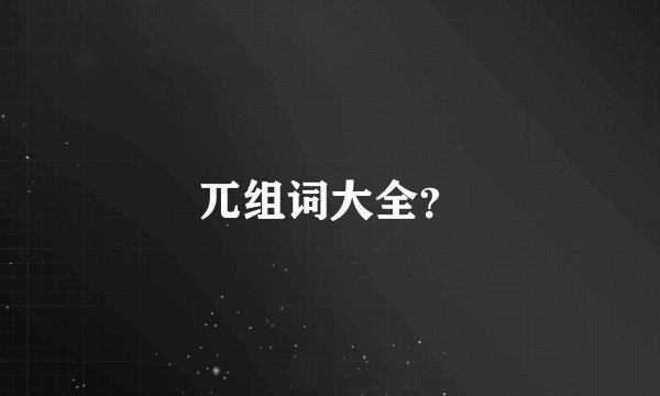 兀组词大全？